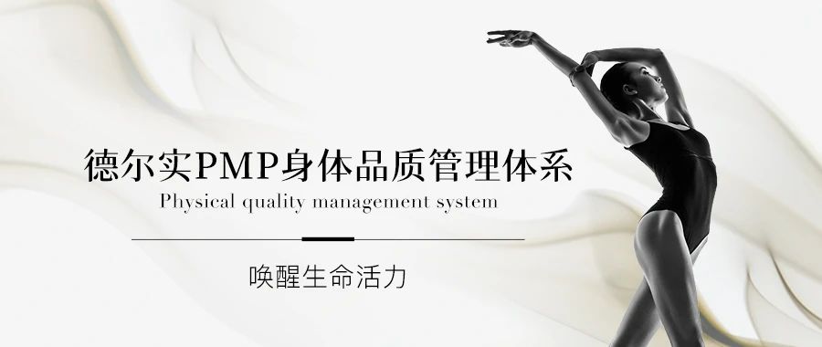 美容院身體護理項目｜德爾實PMP身體品質管理體系